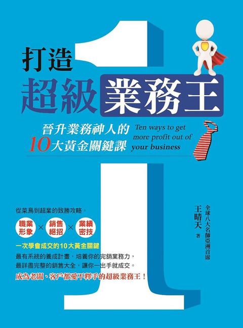 打造超級業務王（讀墨電子書）