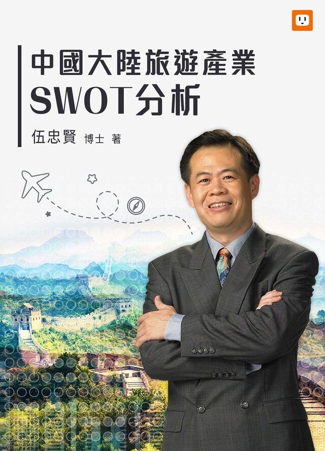  中國大陸旅遊產業SWOT分析（讀墨電子書）