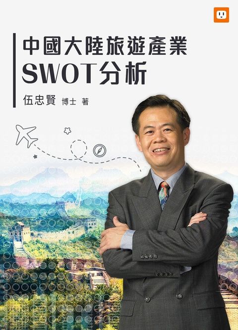 中國大陸旅遊產業SWOT分析（讀墨電子書）