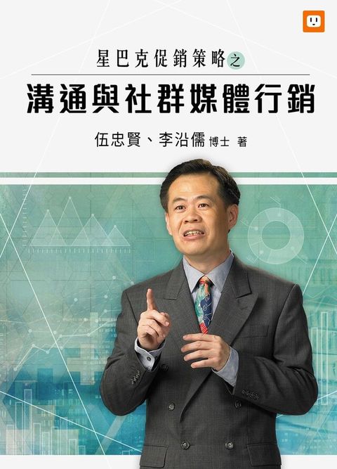 星巴克促銷策略之溝通與社群媒體行銷（讀墨電子書）