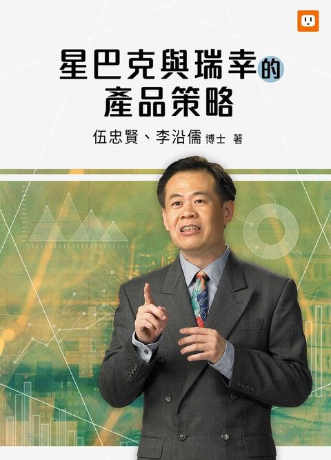 星巴克與瑞幸的產品策略（讀墨電子書）