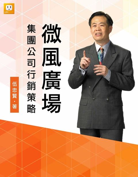 微風廣場集團公司行銷策略（讀墨電子書）