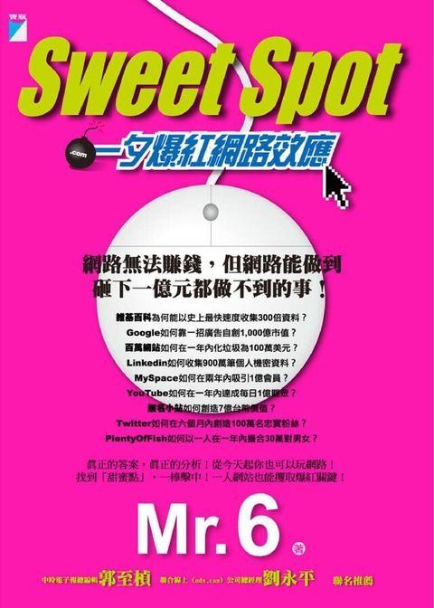 Sweet Spot　一夕爆紅網路效應（讀墨電子書）