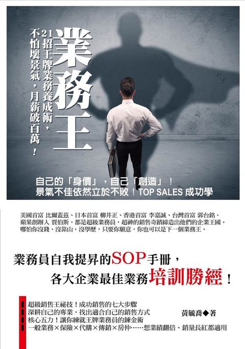 業務王－21招王牌業務養成術，不怕壞景氣，月薪破百萬！（電子書）