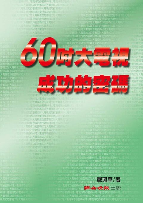 60吋大電視成功的密碼（讀墨電子書）