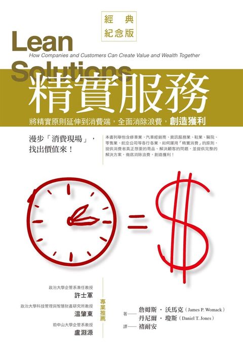 精實服務：將精實原則延伸到消費端，全面消除浪費，創造獲利（經典紀念版）（電子書）