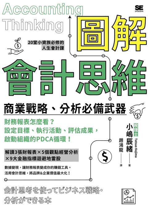 圖解會計思維 商業戰略、分析必備武器（讀墨電子書）