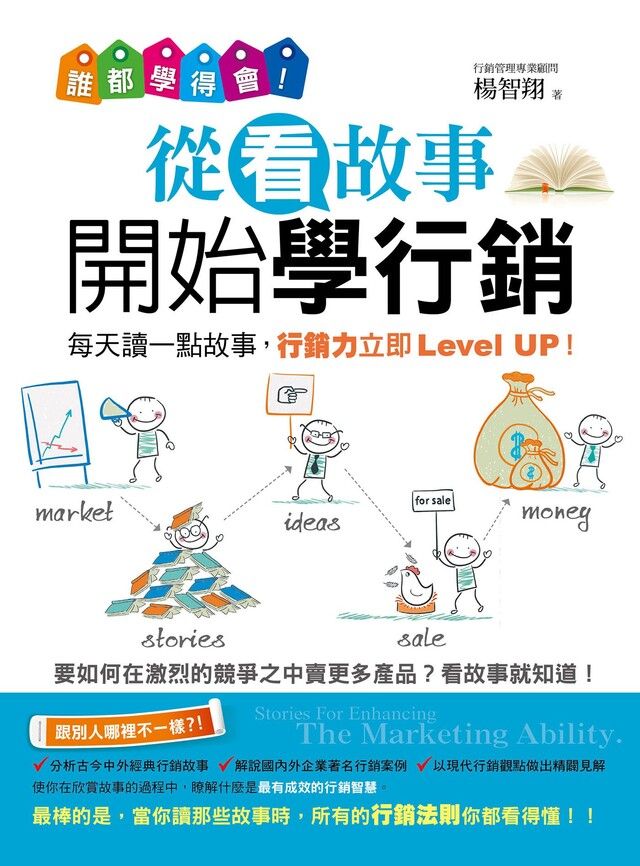  誰都學得會！從看故事開始學行銷（讀墨電子書）