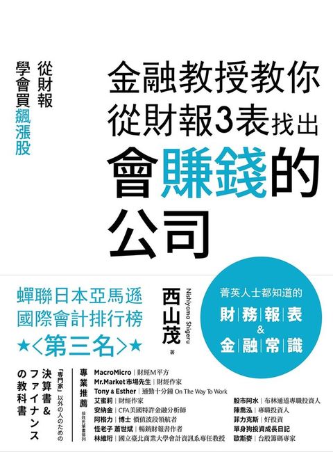 金融教授教你從財報3表找出會賺錢的公司（電子書）