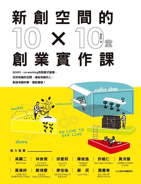 新創空間的10x10堂創業實作課（讀墨電子書）