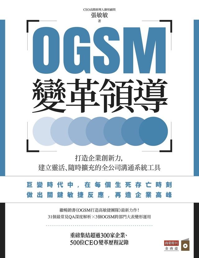 Readmoo 讀墨 OGSM變革領導（讀墨電子書）