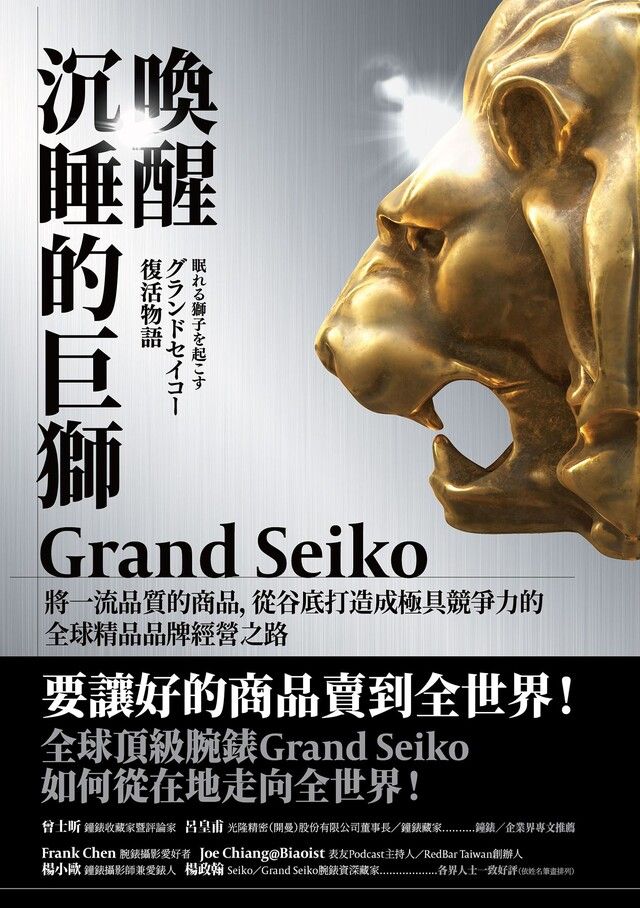 Readmoo 讀墨 喚醒沉睡的巨獅 Grand Seiko（讀墨電子書）