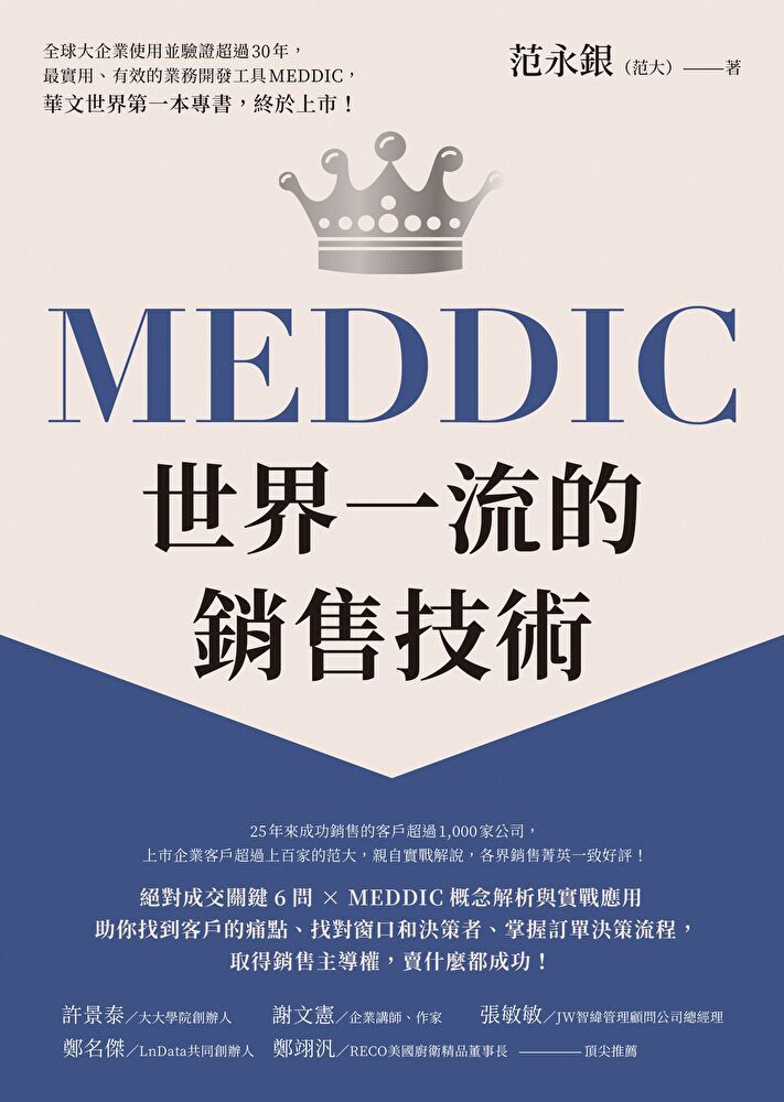  MEDDIC世界一流的銷售技術讀墨電子書