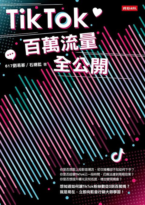 TikTok百萬流量全公開讀墨電子書