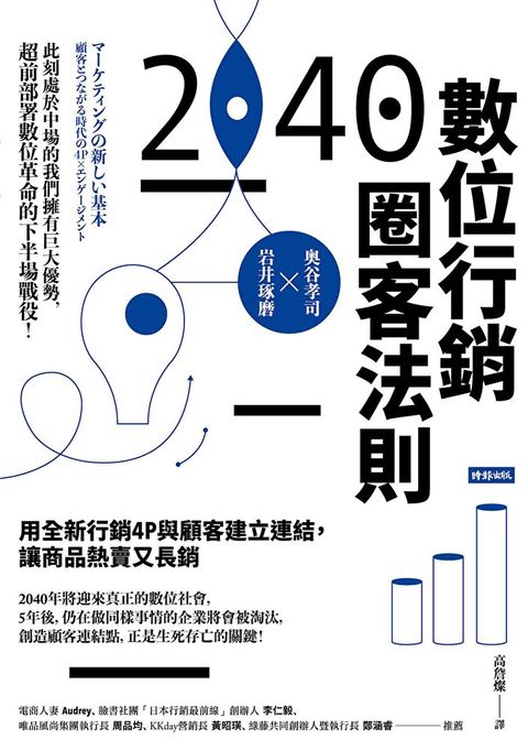 2040數位行銷圈客法則（讀墨電子書）