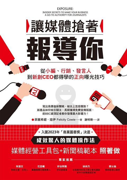讓媒體搶著報導你