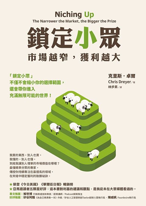 鎖定小眾
