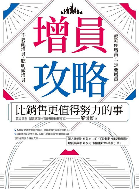增員攻略