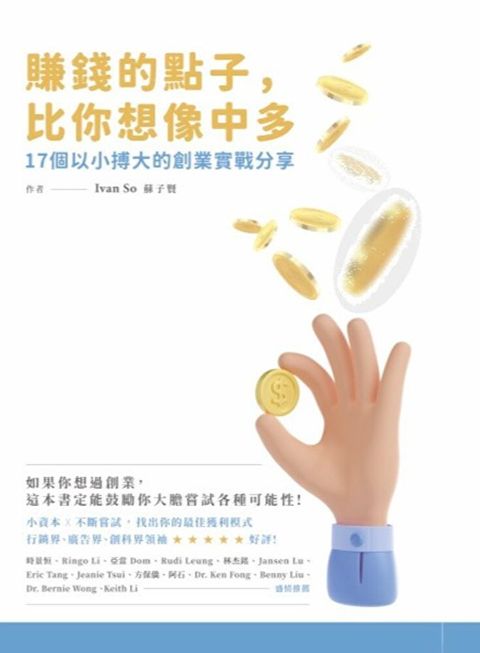 賺錢的點子比你想像中的多讀墨電子書