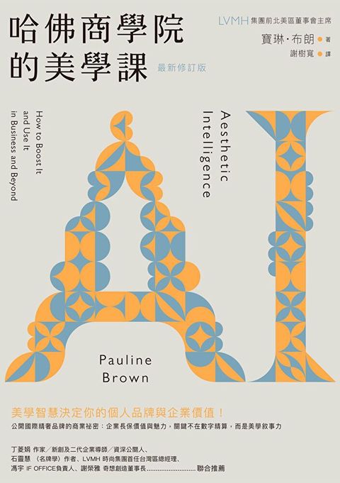 哈佛商學院的美學課【最新修訂版】（讀墨電子書）