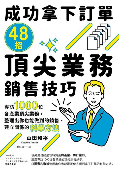 成功拿下訂單48招頂尖業務銷售技巧（讀墨電子書）