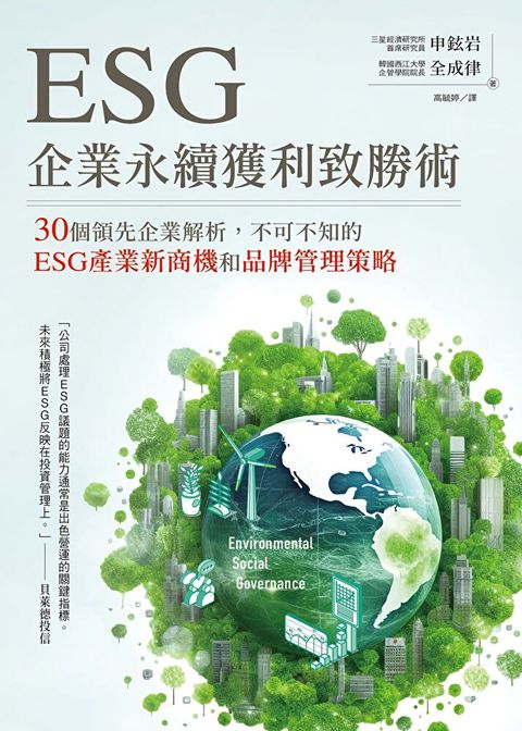 ESG企業永續獲利致勝術讀墨電子書