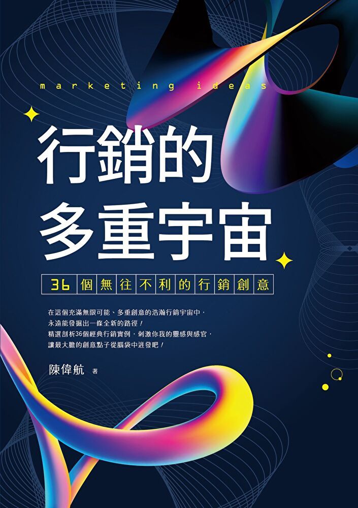  行銷的多重宇宙讀墨電子書