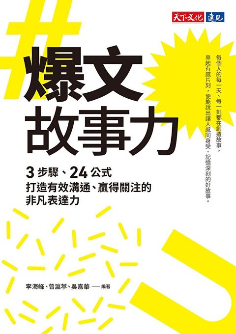 爆文故事力