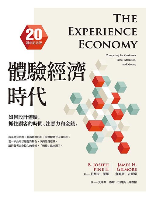 體驗經濟時代（20週年紀念版）