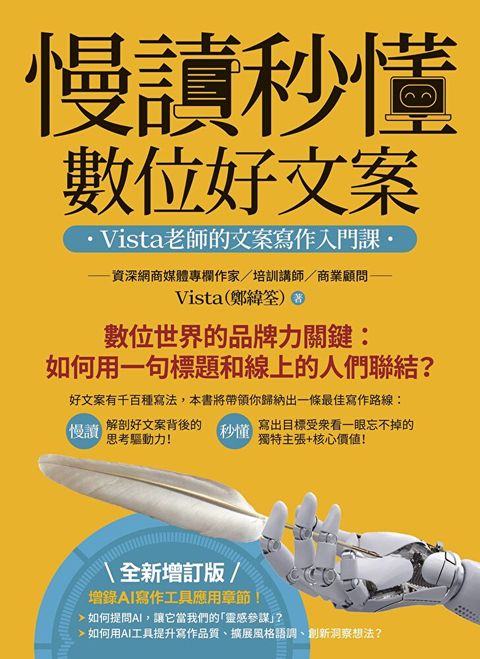 慢讀秒懂數位好文案（全新增訂版）