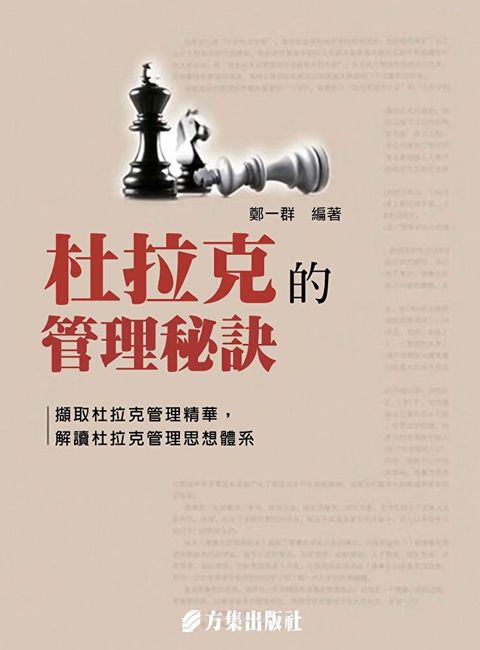 杜拉克的管理秘訣（讀墨電子書）