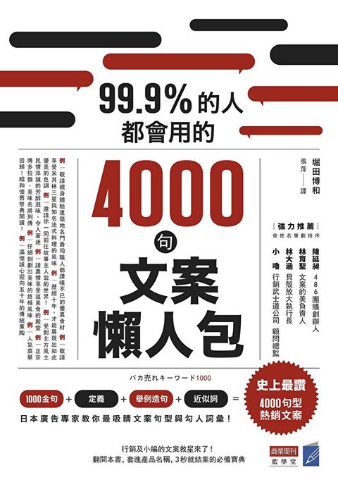 99.9%的人都會用的4000句文案懶人包（讀墨電子書）