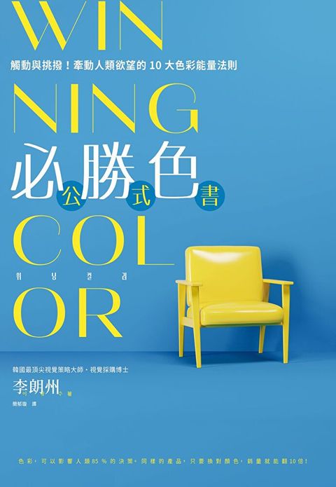 WINNING COLOR 必勝色公式書（讀墨電子書）