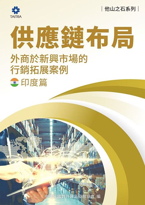 《他山之石系列》供應鏈布局-外商於新興市場的拓展案例-印度篇（讀墨電子書）