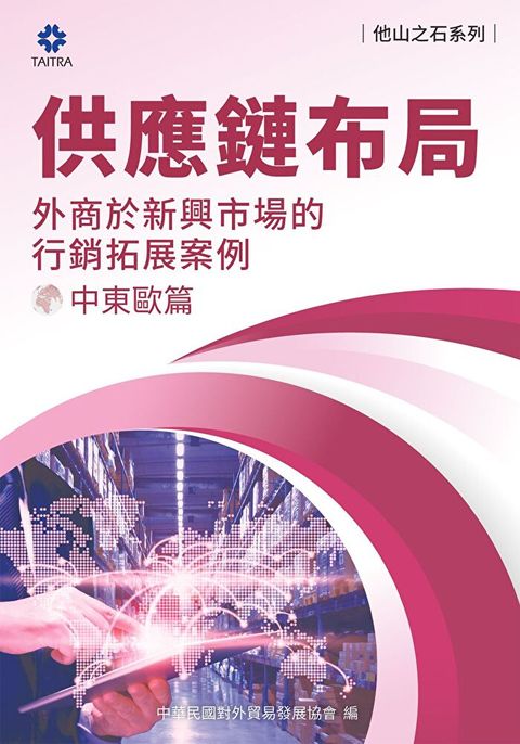 《他山之石系列》供應鏈布局-外商於新興市場的拓展案例-中東歐篇（讀墨電子書）