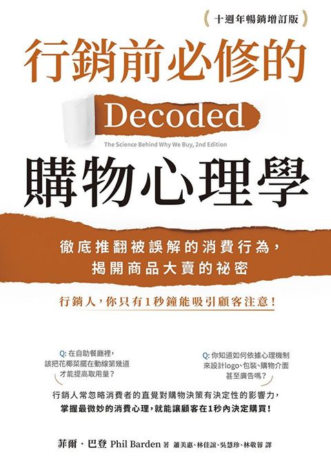 行銷前必修的購物心理學【十週年暢銷增訂版】（讀墨電子書）