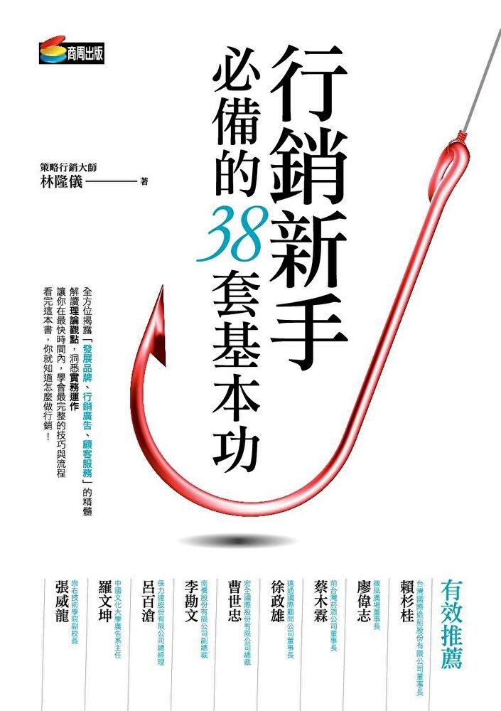  行銷新手必備的38套基本功（讀墨電子書）