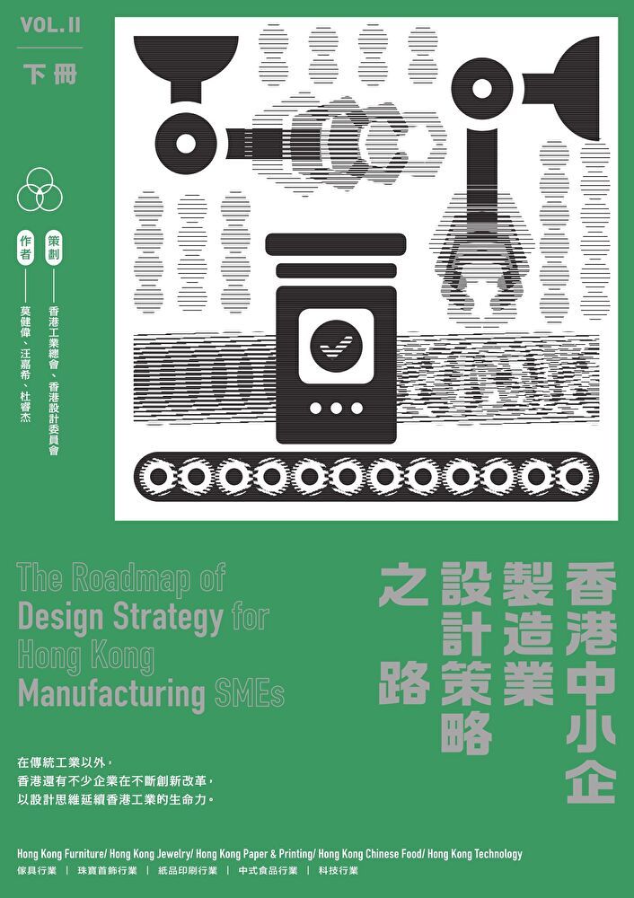  香港中小企製造業設計策略之路（下冊）（讀墨電子書）