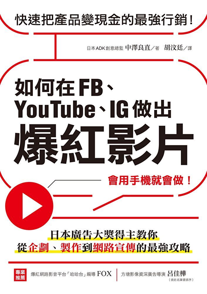  如何在FB、YouTube、IG做出爆紅影片（讀墨電子書）