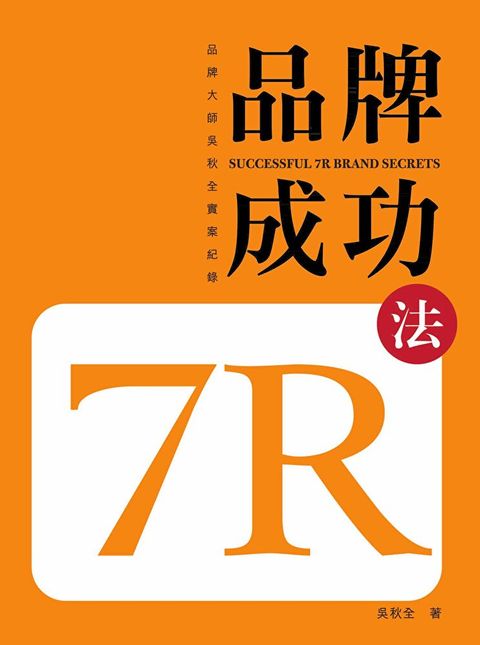 品牌成功7R法（讀墨電子書）