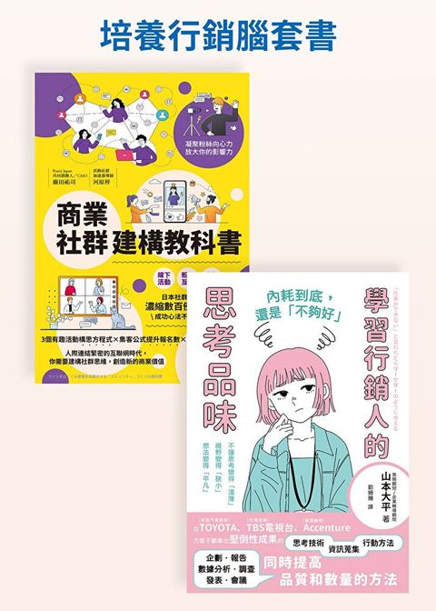 培養行銷腦套書（共兩冊）（讀墨電子書）