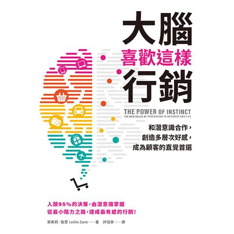 大腦喜歡這樣行銷