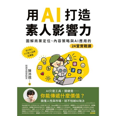 用AI打造素人影響力