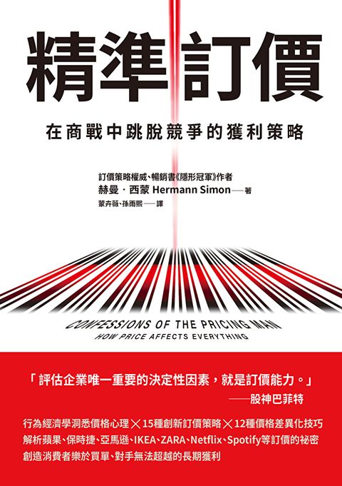 精準訂價