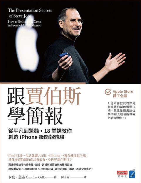 跟賈伯斯學簡報