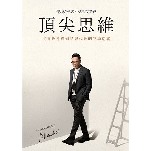 頂尖思維：從背叛邊緣到品牌代理的商場逆襲
