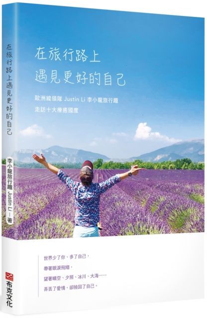 在旅行路上，遇見更好的自己（讀墨電子書）