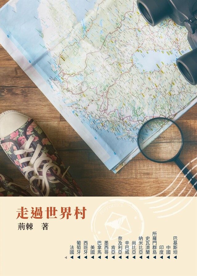  走過世界村讀墨電子書