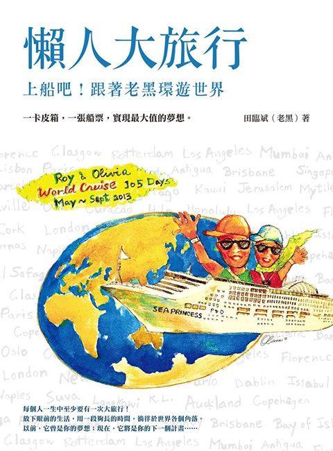 懶人大旅行：上船吧！跟著老黑環遊世界（讀墨電子書）