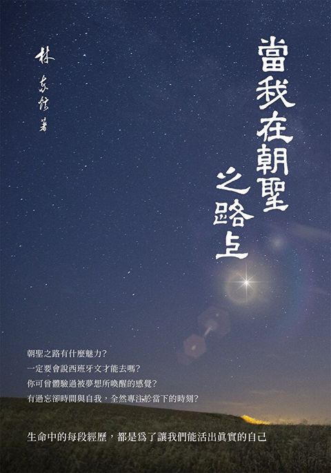 當我在朝聖之路上（讀墨電子書）